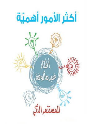 cover image of أكثر الأمور أهمية